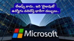 Microsoft Buyout: మైక్రోసాఫ్ట్ 'బైఅవుట్' ఆఫర్: ఉద్యోగం వదిలేస్తే డబ్బులు.. అసలు ఏంటి ఈ స్కీమ్?