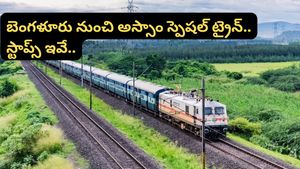Bengaluru: ఒక్క ట్రైన్‌తో క్లియర్ కానున్న రద్దీ.. బెంగళూరు నుంచి అస్సాం వరకు స్పెషల్ ట్రైన్.. స్టాప్స్ ఇవే..