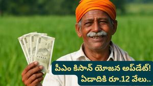 PM Kisan Yojana: కిసాన్ యోజన డబుల్ ధమాకా! ఇకపై ఏడాదికి రూ. 12,000.. మీ పేరు ఉందో లేదో ఇలా చూసుకోండి!