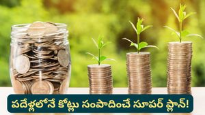 Monthly SIP: గట్టిగా అనుకుంటే రూ. 10 కోట్లు పెద్ద కష్టమేమీ కాదు! ప్రతి రూపాయిని ఎలా పెంచాలో చూడండి!
