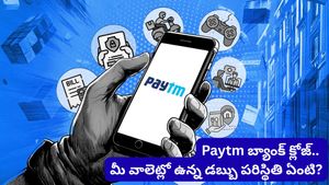 Paytm పేమెంట్స్ బ్యాంక్ లైసెన్స్ రద్దు: మీ EMIలు, సబ్‌స్క్రిప్షన్లు ఆగిపోతాయా? వెంటనే ఇలా చేయండి!