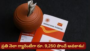 Post office scheme: నెలకు రూ. 9,250 గ్యారెంటీ ఆదాయం: పోస్ట్ ఆఫీస్‌లో ఈ ఒక్క స్కీమ్ ఉంటే చాలు..