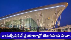 Bengaluru: హైదరాబాద్‌ను వెనక్కి నెట్టి దూసుకుపోతున్న బెంగళూరు.. ఏవియేషన్ రిపోర్ట్‌లో సంచలన నిజాలు!