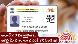 Aadhar 2.0: ఆధార్ 2.0 వచ్చేస్తోంది! కార్డుపై ఇక మీ పేరు, అడ్రస్ కనిపించవు.. కేవలం ఫోటో మాత్రమే!