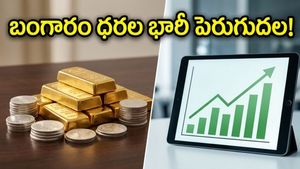 బంగారం ధరల మోత: ఇప్పుడు గోల్డ్ కొనాలా లేక అమ్మేయాలా? ఇన్వెస్టర్లకు షాకింగ్ నిజాలు!