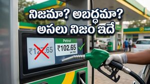 పెట్రోల్, డీజిల్ ధరలు రూ. 25 పెరుగుతాయా? అసలు నిజం తెలిస్తే షాక్ అవుతారు!