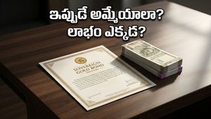 సావరిన్ గోల్డ్ బాండ్ ఇన్వెస్టర్లకు అలర్ట్: మీ డబ్బును వెనక్కి తీసుకునే ముందు ఈ విషయం తెలుసా?