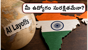 ఐటీ ఉద్యోగులకు హెచ్చరిక: ఏఐ లేఆఫ్స్ వేళ మీ కెరీర్‌ను కాపాడుకోవడానికి ఈ ఒక్కటి చాలు!