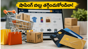 అమెజాన్, ఫ్లిప్‌కార్ట్ ఆఫర్లు: ఈ చిన్న ట్రిక్ తెలిస్తే మీ షాపింగ్ బిల్లులో భారీగా ఆదా!