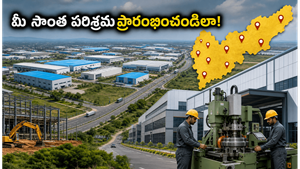 ఏపీలో కొత్తగా 38 ఇండస్ట్రియల్ పార్కులు: మీ వ్యాపారాన్ని స్టార్టప్ నుండి బ్రాండ్‌గా మార్చే సువర్ణావకాశం ఇదే!