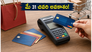 మే 31తో ముగియనున్న బ్యాంక్ ఆఫర్లు: షాపింగ్ చేసే ముందు ఈ చిన్న తప్పు చేస్తే భారీగా నష్టపోతారు!