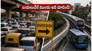 బెంగళూరులో బక్రీద్ ట్రాఫిక్ ఆంక్షలు: మీరు బయలుదేరే ముందు ఈ రూట్ మ్యాప్ చూసుకోకపోతే చిక్కుల్లో పడతారు!