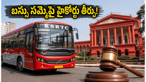 బెంగళూరు బస్సు సమ్మెపై హైకోర్టు కీలక తీర్పు: ఆఫీసులకు వెళ్లే వారికి ఊరట, బస్సులు నడుస్తాయా?
