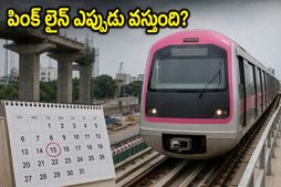 బెంగళూరు పింక్ లైన్ ప్రయాణం ఎప్పుడు? ఆగస్టు 15 డెడ్‌లైన్‌తో ట్రాఫిక్ కష్టాలకు చెక్ పడుతుందా?