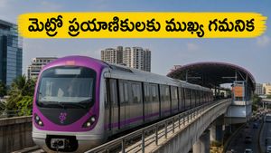 బెంగళూరు మెట్రో ప్రయాణికులకు అలర్ట్: పర్పుల్ లైన్ షట్‌డౌన్‌తో ఇబ్బందులు తప్పవా? ప్రత్యామ్నాయ మార్గాలివే!