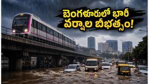 బెంగళూరులో భారీ వర్షాల బీభత్సం: మెట్రో సేవలకు బ్రేక్, ట్రాఫిక్ కష్టాలు.. ఆఫీసులకు వెళ్లేవారు ఏం చేయాలి?