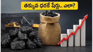 కోల్ ఇండియా OFS: తక్కువ ధరకే షేర్లు కొనే ఛాన్స్.. రిటైల్ ఇన్వెస్టర్లు ఈ రూల్స్ మర్చిపోవద్దు!