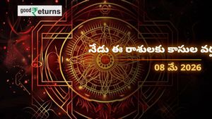 Finance Horoscope Today 08 May 2026 ఈరోజు ఆర్థిక రాశిఫలం: ఈ రాశులకు ధనయోగం.. వారికి మాత్రం ఖర్చులు తప్పవు!