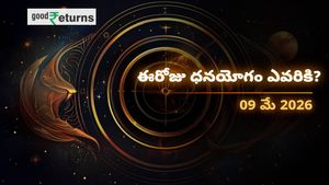 Finance Horoscope Today 09 May 2026 ఈరోజు ఆర్థిక రాశిఫలం: ఈ రాశులకు ధనయోగం.. వారికి ఖర్చులు తప్పవు!