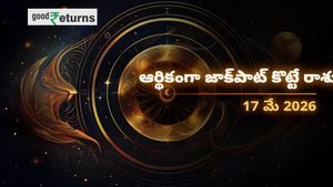Finance Horoscope Today 17 May 2026 ఈరోజు ఆర్థిక రాశిఫలం: ఈ రాశులకు అకస్మాత్తుగా ధనలాభం, ఆ రాశులు జాగ్రత్త!