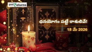 Finance Horoscope Today 18 May 2026 ఈరోజు ఆర్థిక రాశిఫలం: ఈ రాశులకు ధనయోగం, ఆ రాశులు జాగ్రత్త!