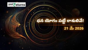Finance Horoscope Today 21 May 2026 ఈరోజు ఆర్థిక రాశిఫలం: ఈ రాశులకు కనకవర్షం.. వారికి మాత్రం ఖర్చులు తప్పవు!