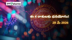 Finance Horoscope Today 28 May 2026 ఈరోజు ఆర్థిక రాశిఫలం: ఈ రాశులకు అకస్మాత్తుగా ధన లాభం.. ఆ రాశులు జాగ్రత్త!