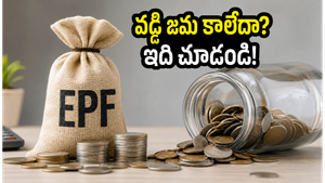 ఈపీఎఫ్ వడ్డీ జమ కాలేదా? ఉద్యోగం మారే వారు, డబ్బులు విత్ డ్రా చేసే వారు కచ్చితంగా తెలుసుకోవాల్సిన అసలు నిజం!
