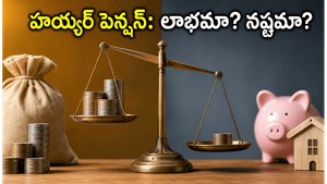 హయ్యర్ పెన్షన్ ఆప్షన్ ఎంచుకుంటున్నారా? మీ రిటైర్మెంట్ ఫండ్ కరిగిపోకుండా ఉండాలంటే ఈ విషయాలు తప్పక తెలుసుకోండి!