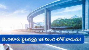 Bengaluru: ఫ్లైఓవర్ ఎక్కితే టోల్ కట్టాల్సిందే: బెంగళూరులో కొత్త నిబంధన.. ఎక్కడో తెలుసా?