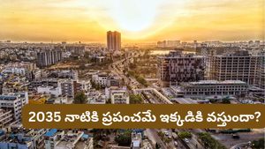 ప్రపంచానికే బాస్.. నంబర్ 1 సిటీగా బెంగళూరు! 2035 కల్లా ఊహించని రేంజ్‌లో మార్పులు!