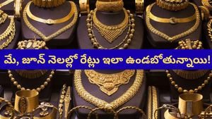 Gold rates: రికార్డు దిశగా గోల్డ్ రేట్స్! మే, జూన్ నెలల్లో రేట్లు ఇలా ఉండొచ్చు! ఎక్స్‌పర్ట్స్ అంచనా ఇదే!