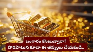 Gold: బంగారంలో లాభాలు రావాలంటే నగలు కొనడం మానేయండి! ఇన్వెస్టర్లకు నిపుణుల కొత్త సలహా..