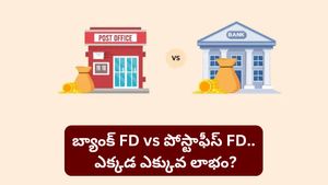 డబ్బులు దాచుకోవాలా? బ్యాంక్ FD vs పోస్టాఫీస్ FD.. ఎక్కడ ఎక్కువ లాభం వస్తుందో చూడండి!
