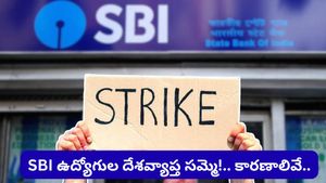 ఒకటి కాదు రెండు కాదు.. ఏకంగా 16 డిమాండ్లతో.. SBI ఉద్యోగుల సంచలన స్ట్రైక్! ఎప్పుడంటే..
