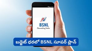 ఒక్క రీఛార్జ్‌తో 70 రోజుల వ్యాలిడిటీ.. డైలీ 3GB డేటా.. ఇంకా ఎన్నో బెనిఫిట్స్! BSNL మాస్టర్ ప్లాన్!