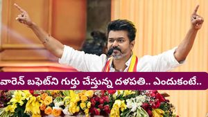 CM Vijay: విజయ్ ఇన్వెస్ట్‌మెంట్ స్టైల్ చూసి షాక్ అవుతున్న ఫైనాన్స్ గురువులు! డబ్బులోనే అందులోనే...