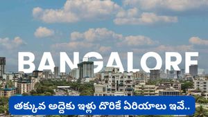 Bengaluru: తక్కువ అద్దెకు ఇల్లు కావాలా? రూ. 25 వేల లోపు 2BHK దొరికే ఏరియాలు ఇవే!