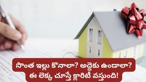 Real estate: రూ. 40 వేల అద్దె vs రూ. 1 లక్ష EMI.. ఏది బెస్ట్? షాకింగ్ నిజాలు బయటపెట్టిన నిపుణుడు!
