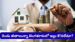 Bengaluru: బెంగళూరులో రెండు జీతాలున్నా ఇల్లు కొనలేకపోయా.. వైరల్ అవుతున్న టెక్కీ ఆవేదన!