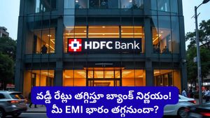 వరుసగా రెండోసారి.. వడ్డీ రేట్లను తగ్గించిన HDFC Bank! కొత్త రేట్ల పూర్తి జాబితా ఇదీ!