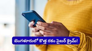Bengaluru: వాట్సాప్ వెడ్డింగ్ ఇన్విటేషన్‌పై క్లిక్ చేస్తే జేబు ఖాళీ.. బెంగళూరులో కొత్త రకం సైబర్ క్రైమ్!