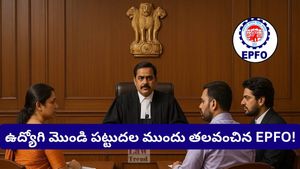 ఒక్క క్లెయిమ్ కోసం దశాబ్ద కాలం పోరాటం.. తప్పు ఒప్పుకున్న EPFO, బాధితుడికి న్యాయం!