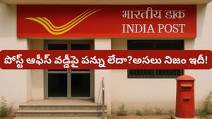 పోస్ట్ ఆఫీస్ ఆదాయంపై పన్ను పడదా? ఈ పొరపాటు చేస్తే ఐటీ నోటీసు గ్యారెంటీ!