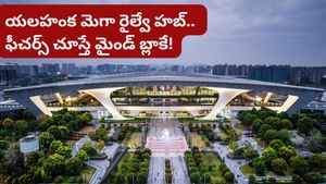 Bengaluru: దేశంలోనే అతిపెద్ద రైల్వే హబ్.. రెండు అంతస్తుల్లో పట్టాలు.. యలహంక ప్రాజెక్ట్ డీటెయిల్స్ ఇవే!