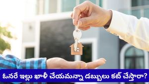 Bengaluru: ఇల్లు ఖాళీ చేసేటప్పుడు ఈ తప్పు అస్సలు చేయకండి.. లేదంటే మీ అడ్వాన్స్ డబ్బులు వెనక్కి రావు!