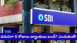 SBI కస్టమర్లకు అలర్ట్! వరుసగా 6 రోజులు బ్యాంక్ సెలవులు.. వెంటనే ఈ పనులు ముగించుకోండి!