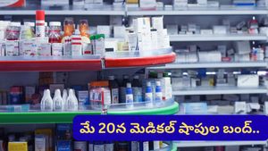 మే 20న మెడికల్ షాపులు బంద్! అత్యవసరమైతే మందులు ఎక్కడ దొరుకుతాయి?