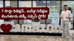 లైఫ్ ఎప్పుడూ ఒకేలా ఉండదు! 5 ఏళ్లలో 8 సార్లు నో అన్నా.. అమెజాన్ లోనే జాబ్ కొట్టిన కుర్రాడి స్టోరీ!