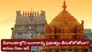 ఆలయాల్లోని బంగారాన్ని ప్రభుత్వం తీసుకోబోతుందా? సోషల్ మీడియా పోస్టుల్లో నిజమెంత?